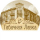 Трубки Табачная лавка Трубки Табачная лавка