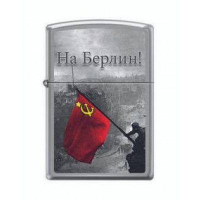Зажигалка ZIPPO 200 Battle of Berlin Brushed Chrome